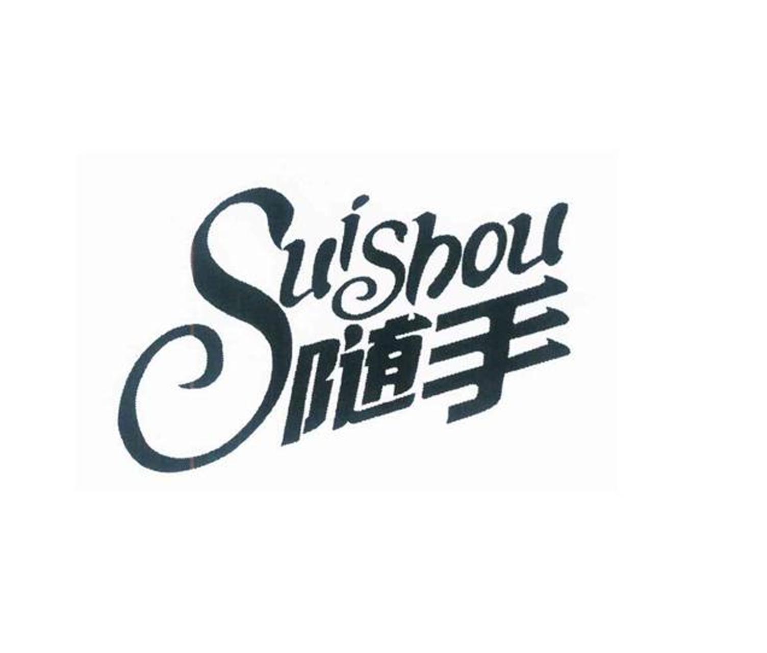 随手