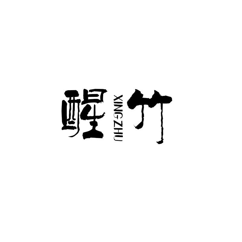醒竹