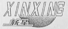 新星