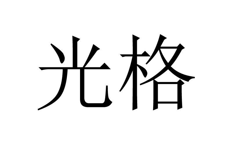 光格