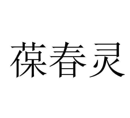 葆春灵