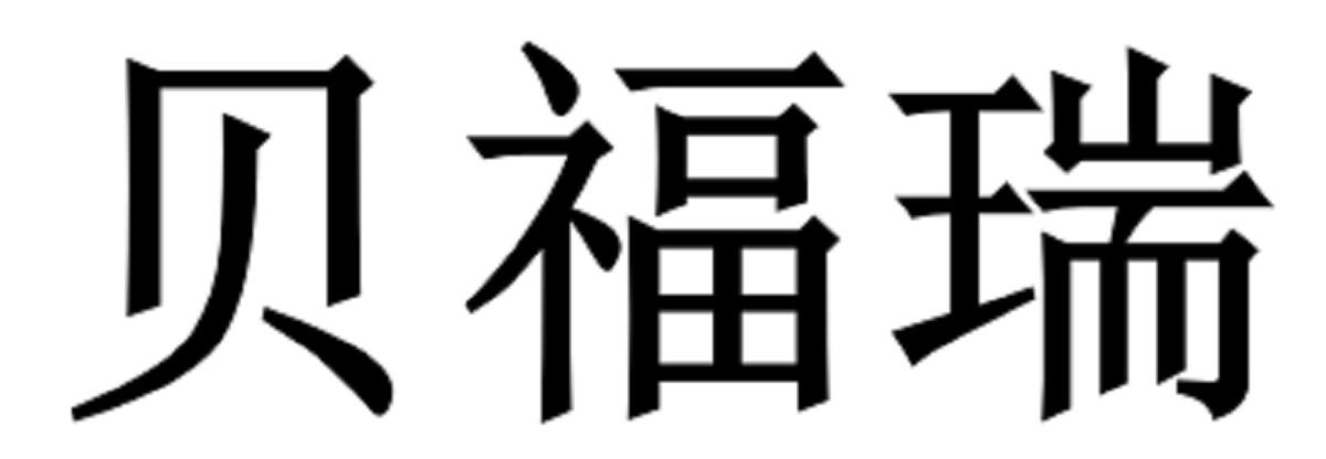贝福瑞