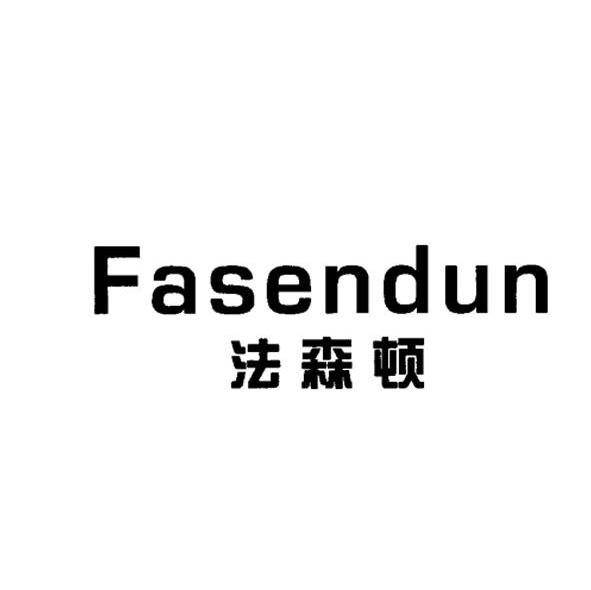 法森顿