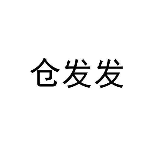 仓发发