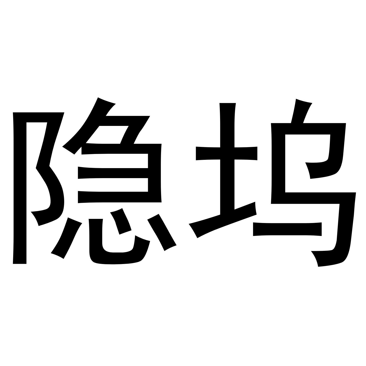 隐坞