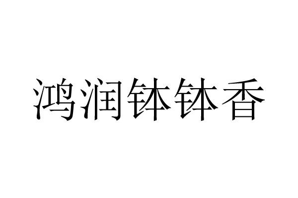 鸿润钵钵香