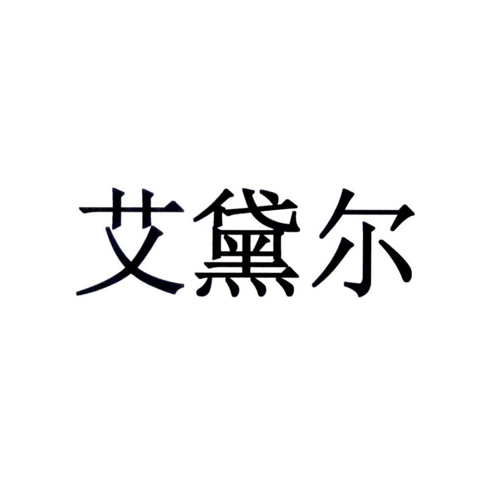 艾黛尔