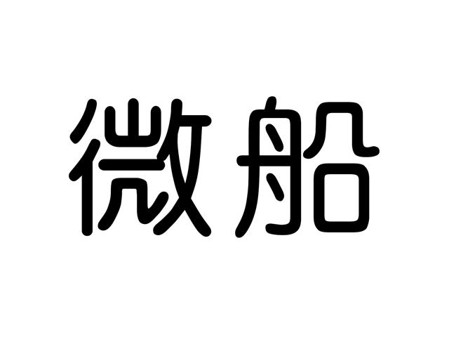 微船