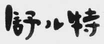舒儿特