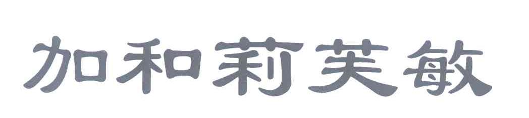 加和莉芙敏