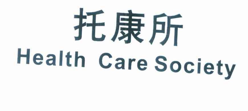 托康所 HEALTH CARE SOCIETY