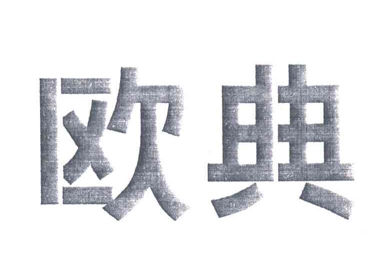 欧典