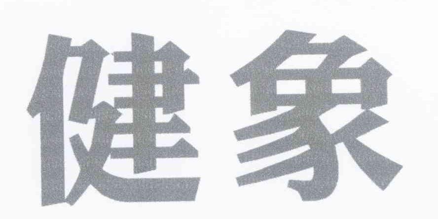健象