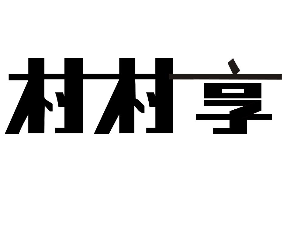 村村享