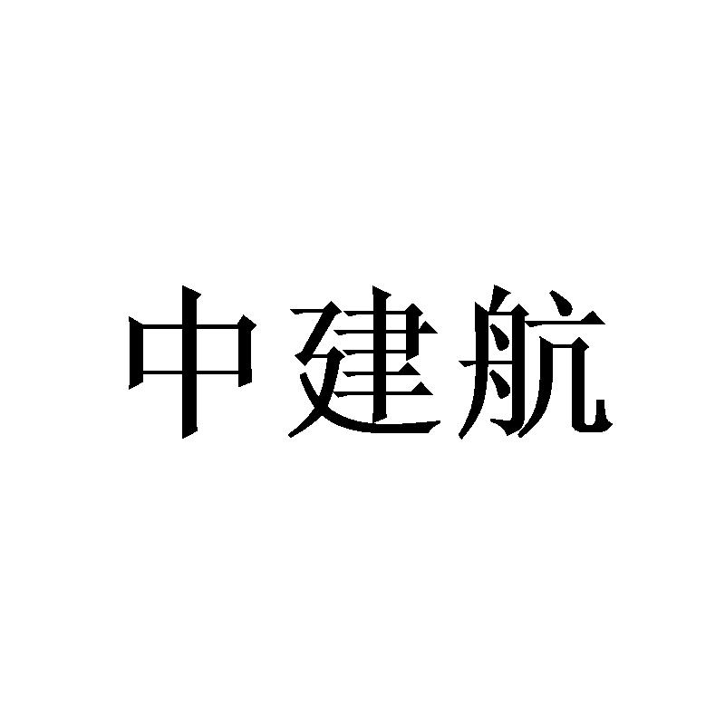 中建航
