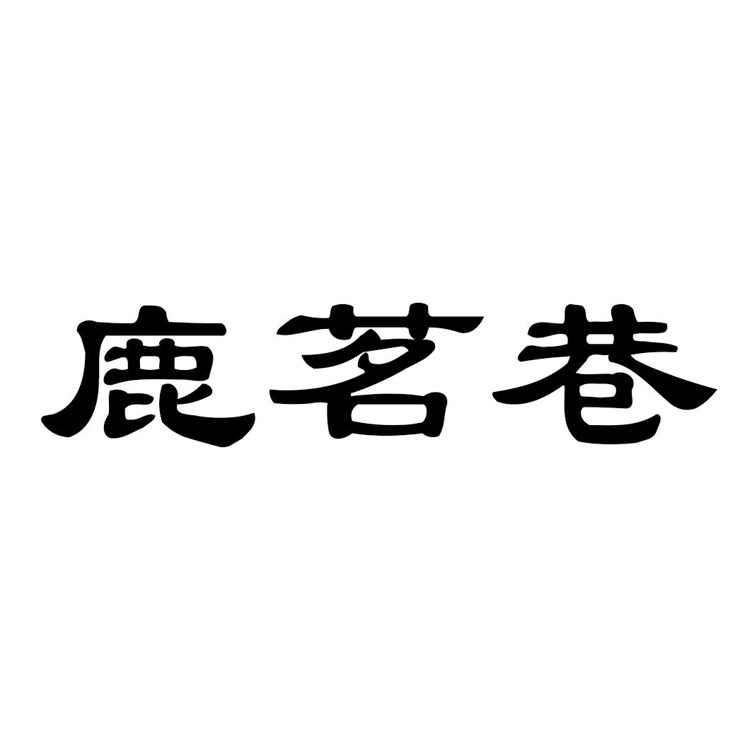 鹿茗巷
