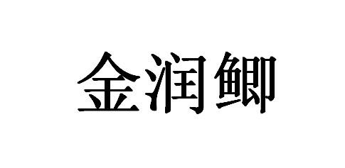 金润鲫