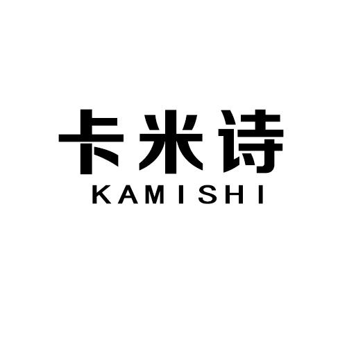卡米诗