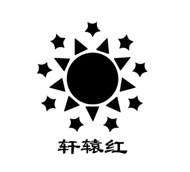 轩辕红