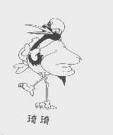 琦琦