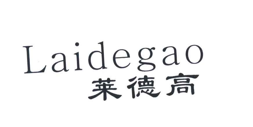莱德高