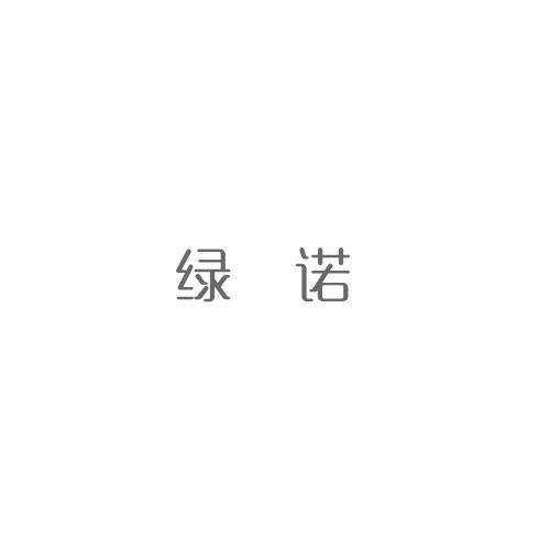 绿诺