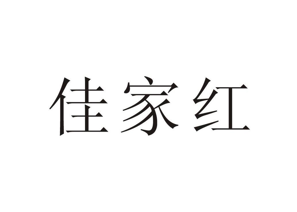 佳家红