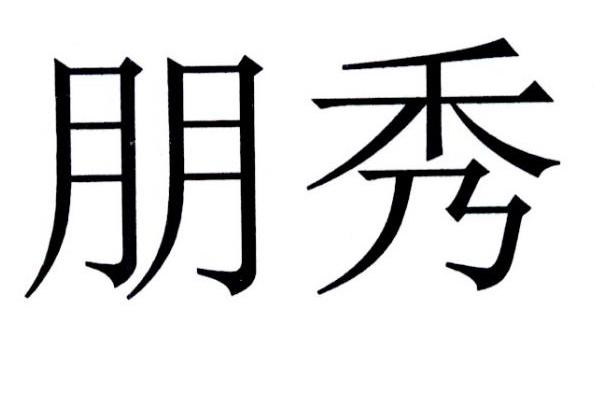 朋秀
