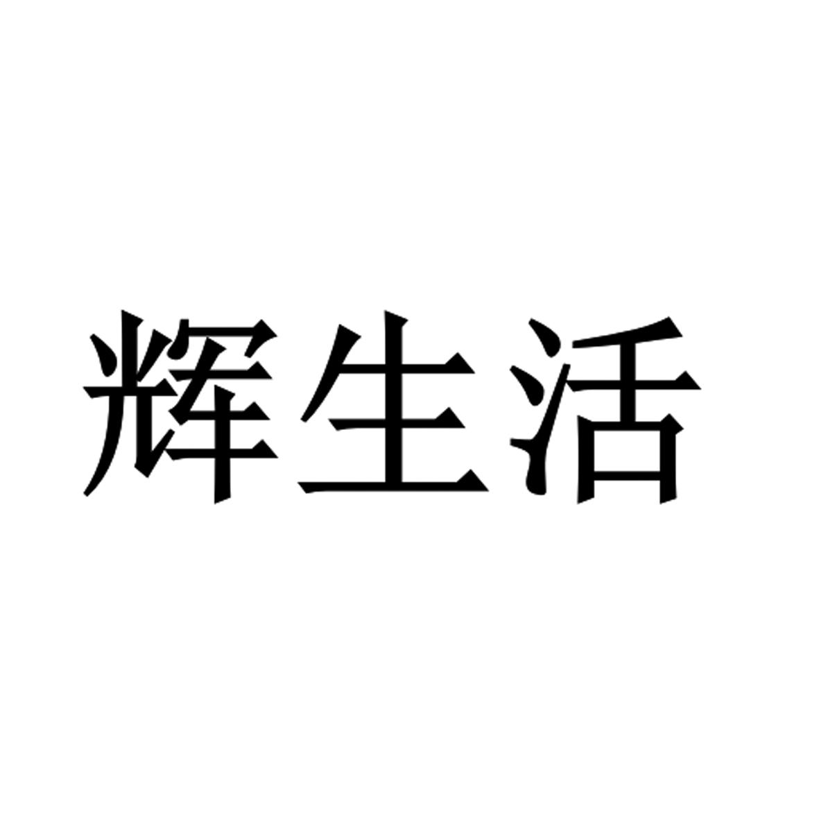 辉生活