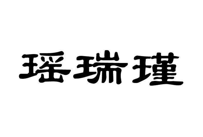 瑶瑞瑾