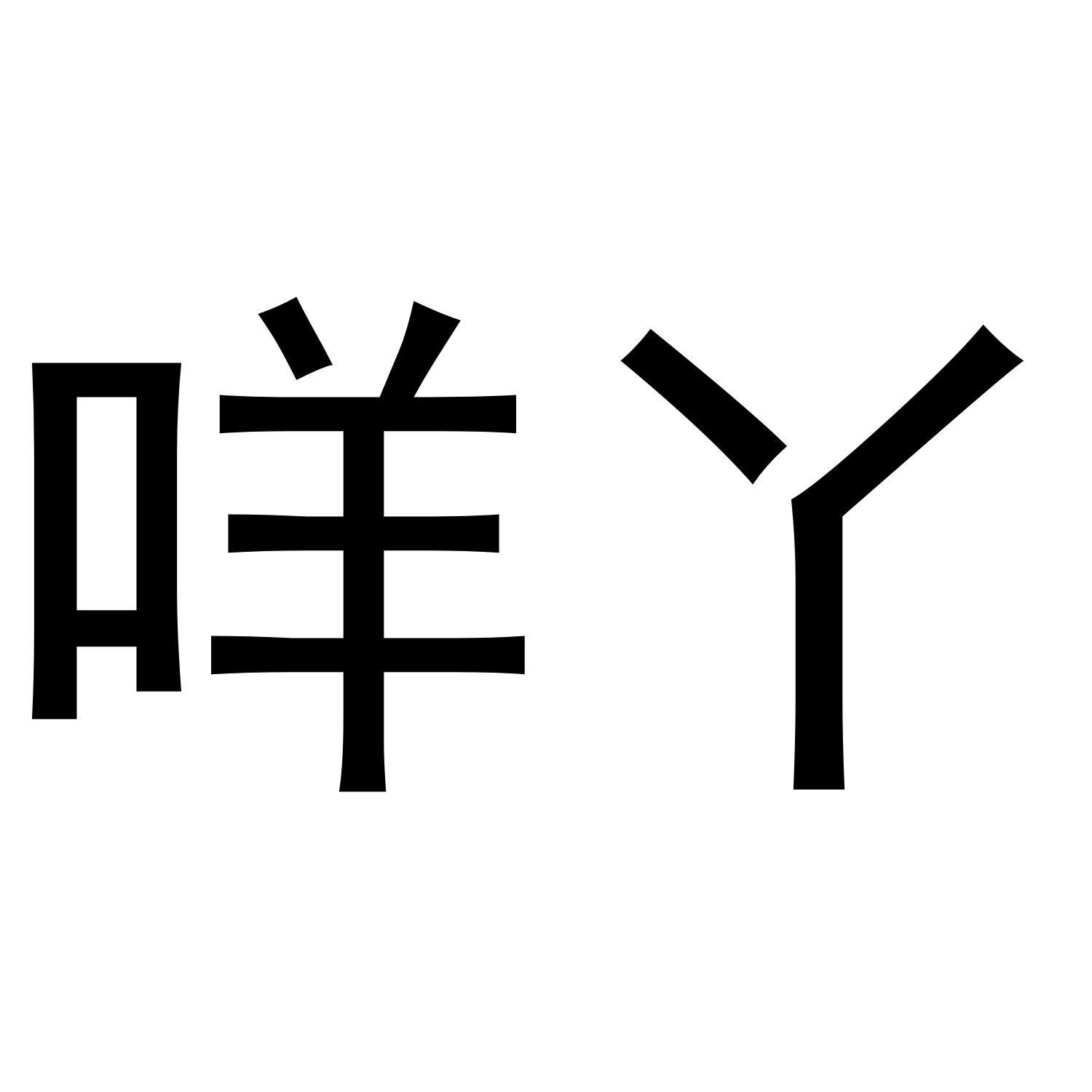 咩丫