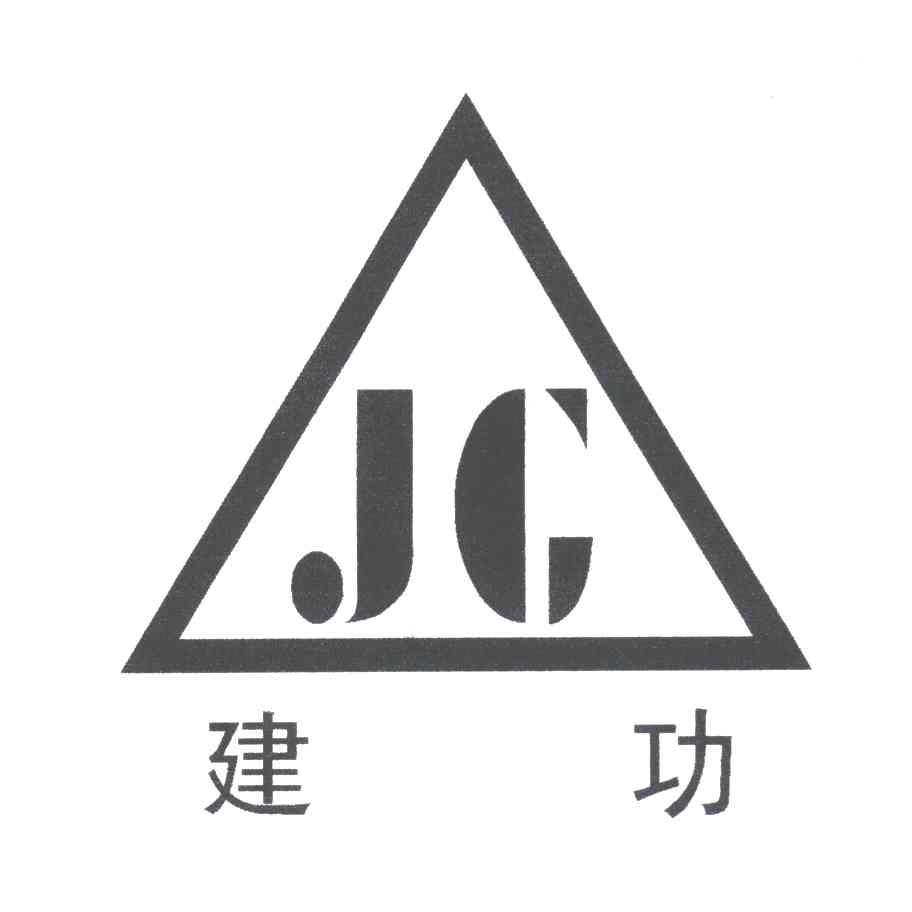 建功
