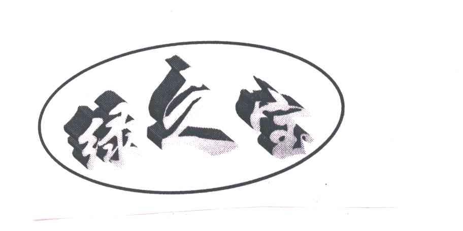 绿之宝