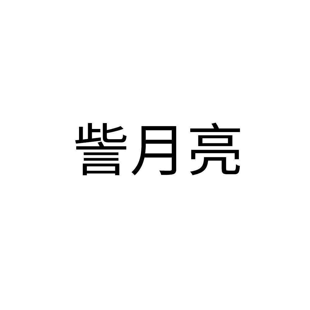 訾月亮