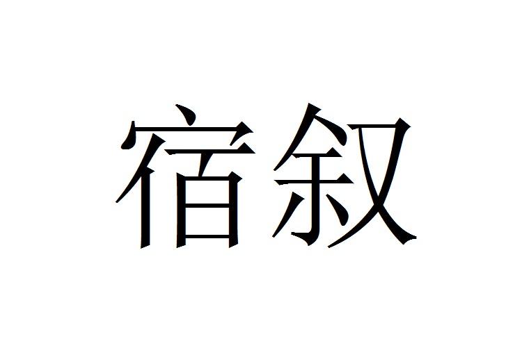 宿叙