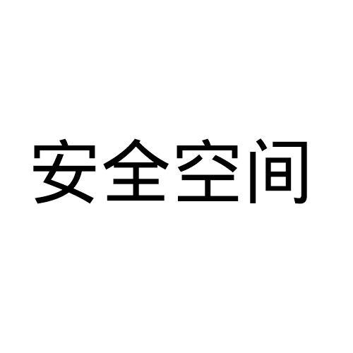 安全空间
