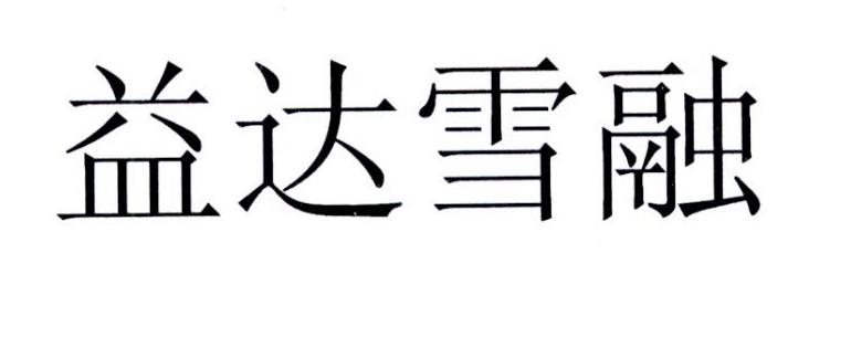 益达雪融