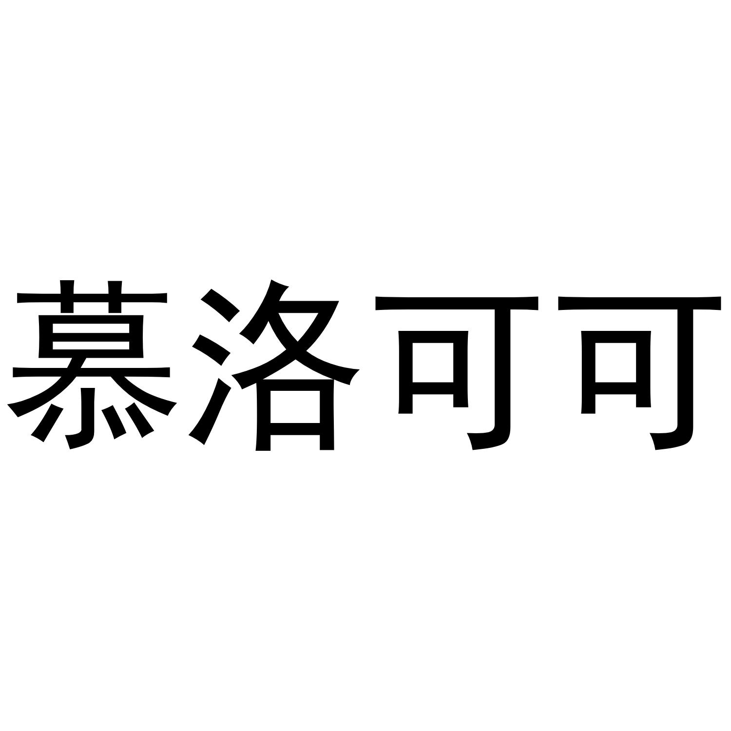 慕洛可可