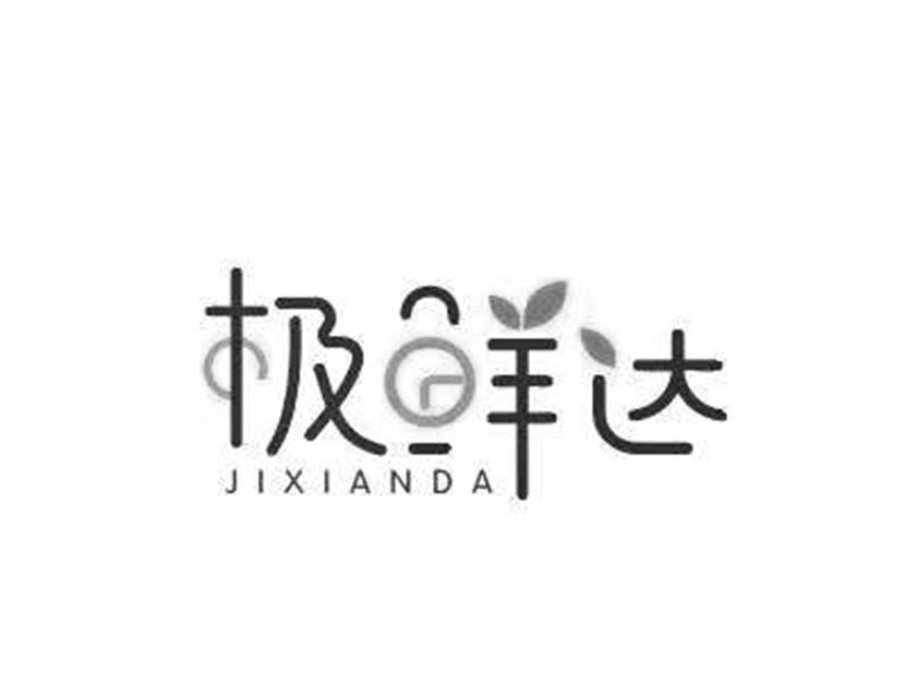 极鲜达