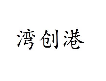 湾创港