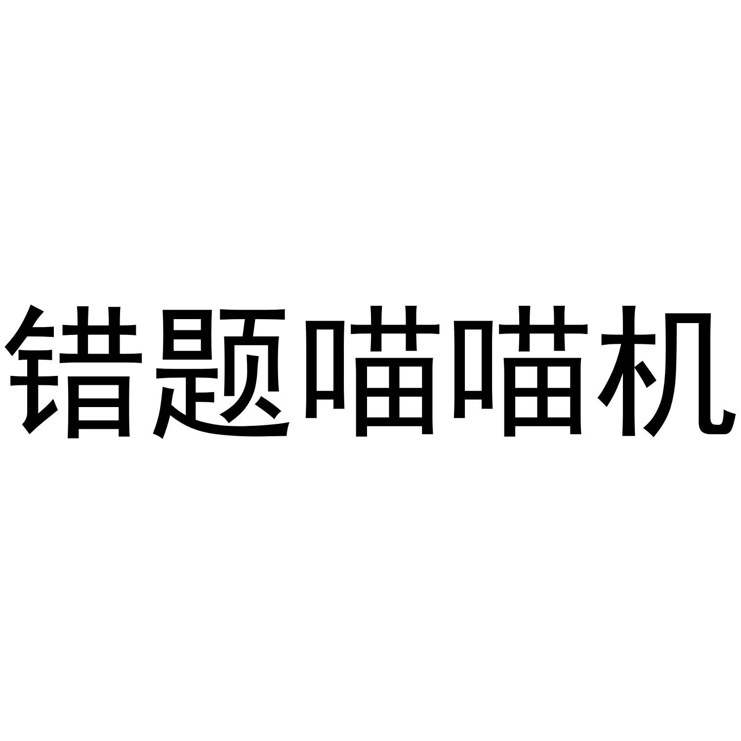 错题喵喵机
