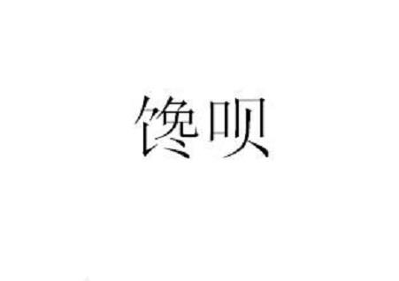 馋呗