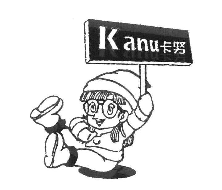 卡努