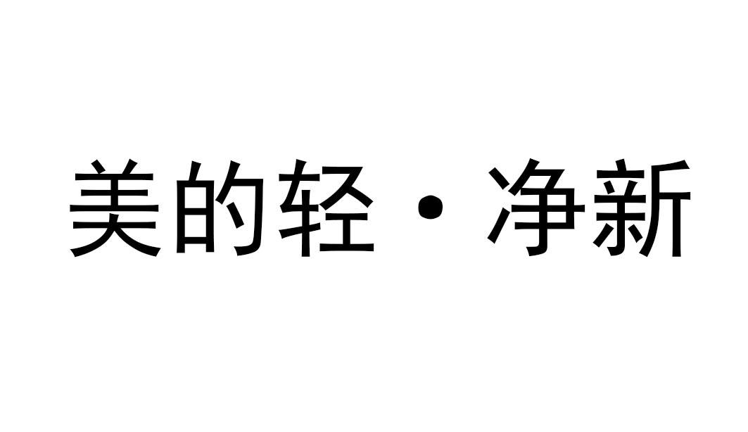 美的轻·净新