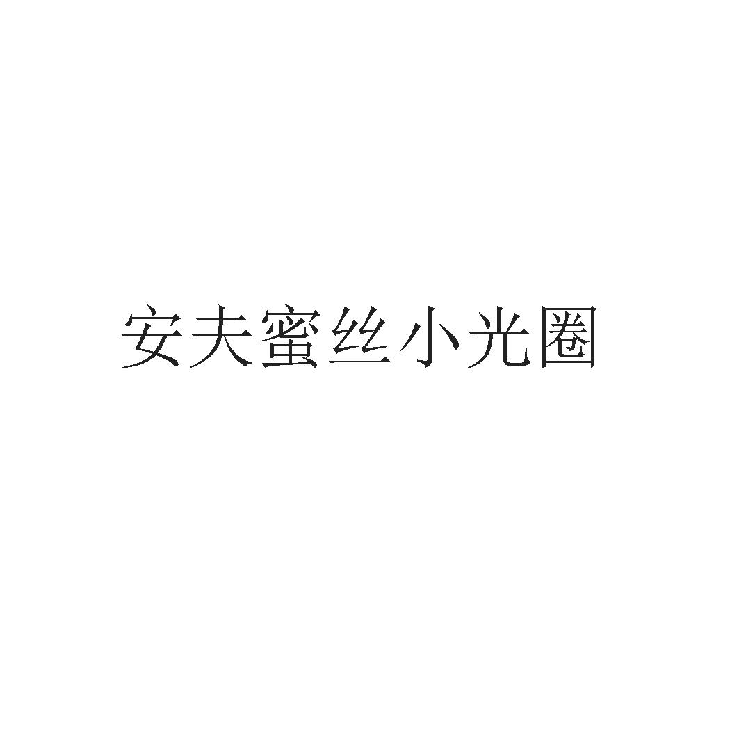 安夫蜜丝小光圈