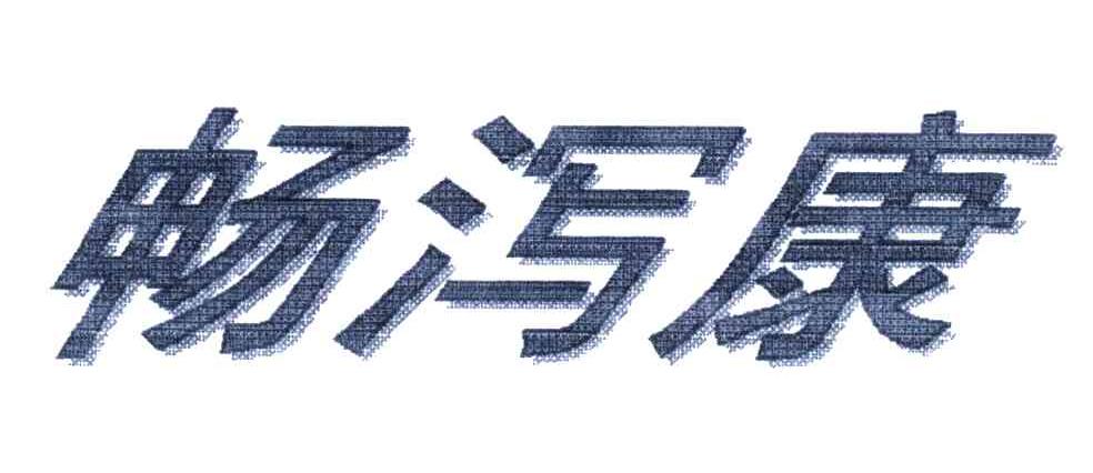 畅泻康