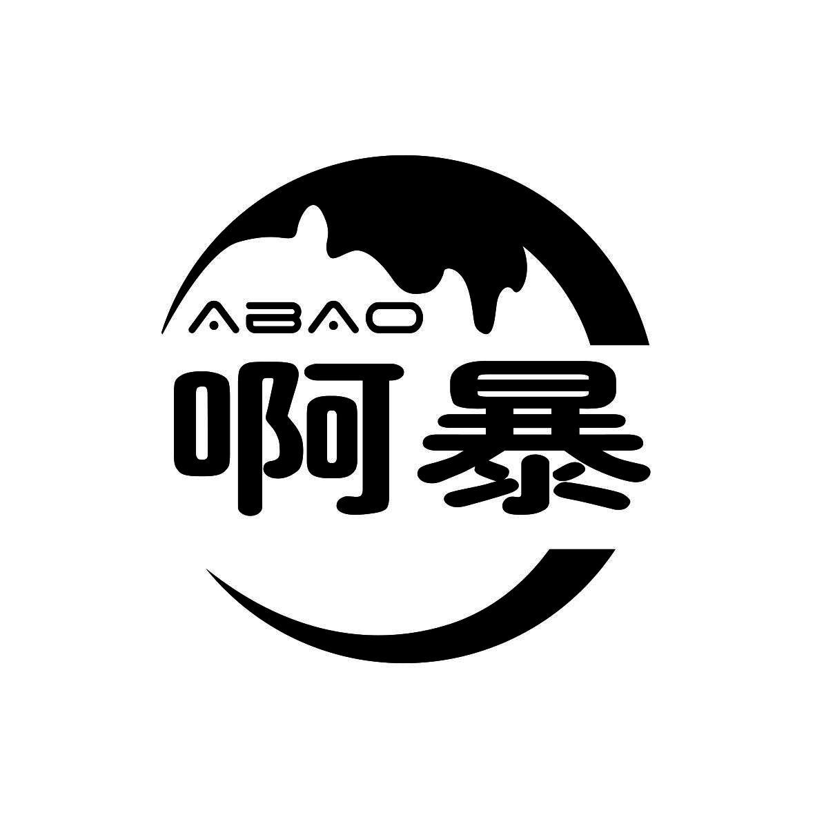 啊暴