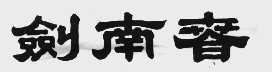 剑南春