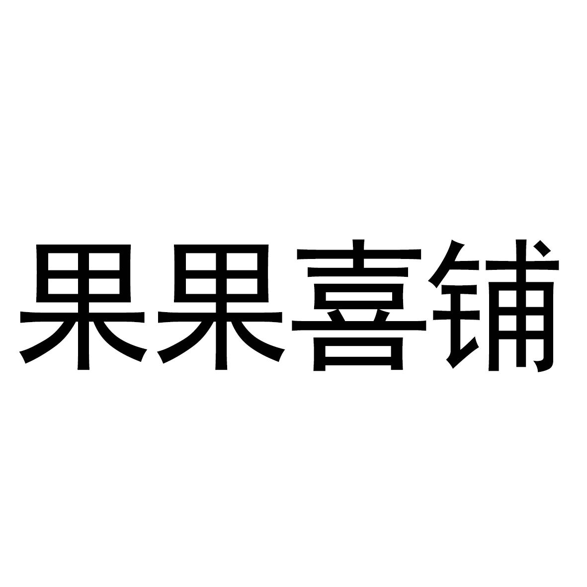 果果喜铺