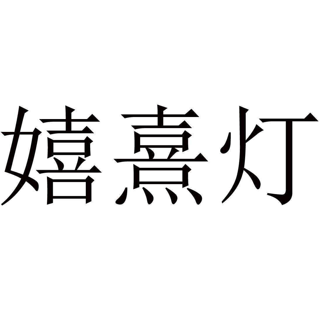 嬉熹灯